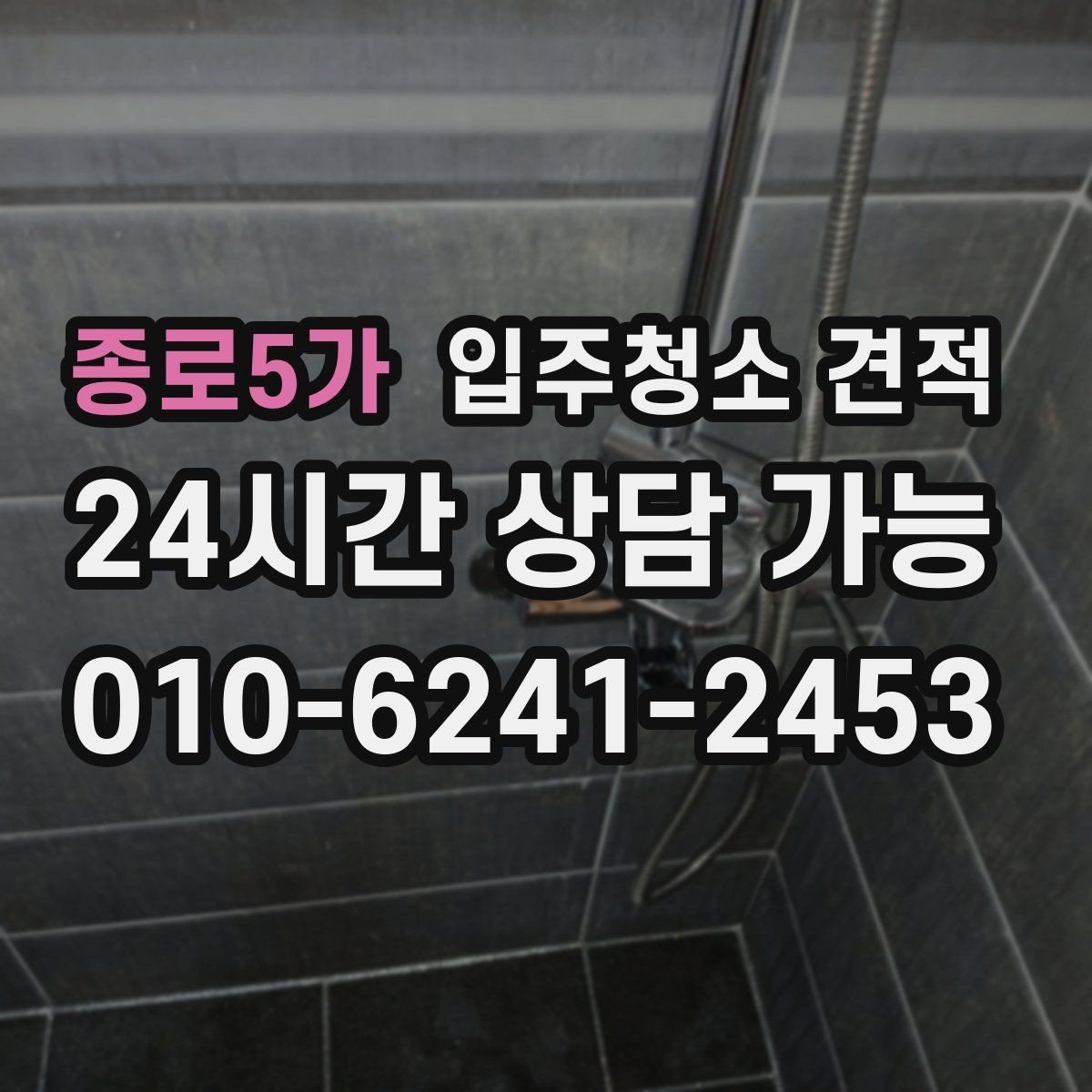 종로5가 입주청소 견적 확인 후 일정 확정 전 점검할 사항