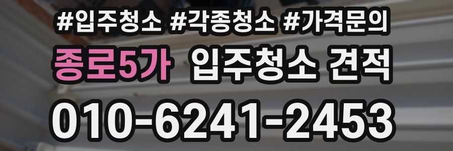 종로5가 입주청소 견적