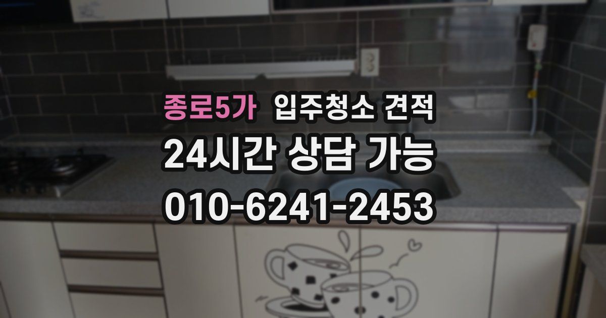 종로5가 입주청소 견적