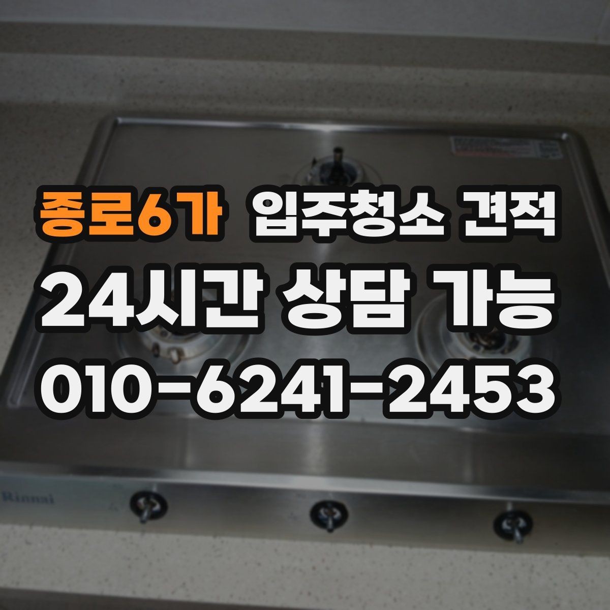 종로6가 입주청소 견적 비교에서 가격만 보지 말아야 할 이유
