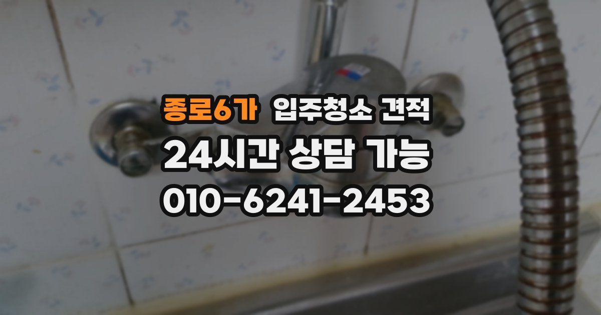종로6가 입주청소 견적