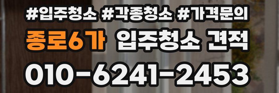종로6가 입주청소 견적