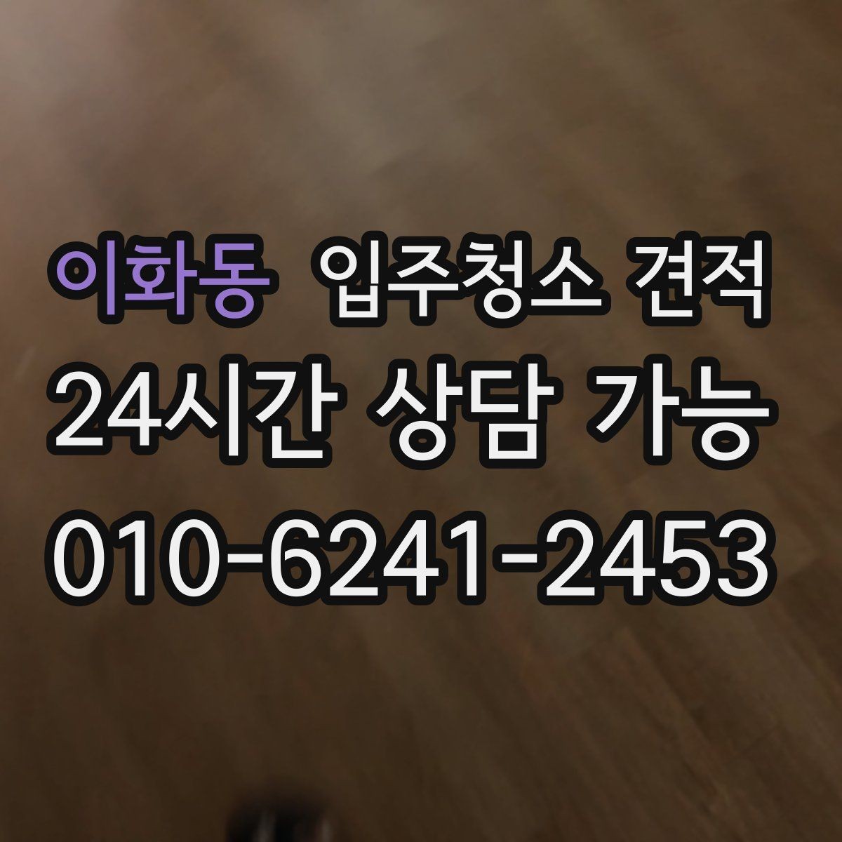 이화동 입주청소 견적 비교에서 가격만 보지 말아야 할 이유