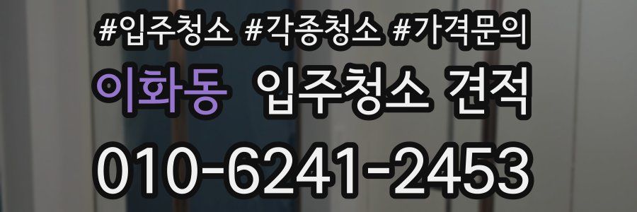 이화동 입주청소 견적