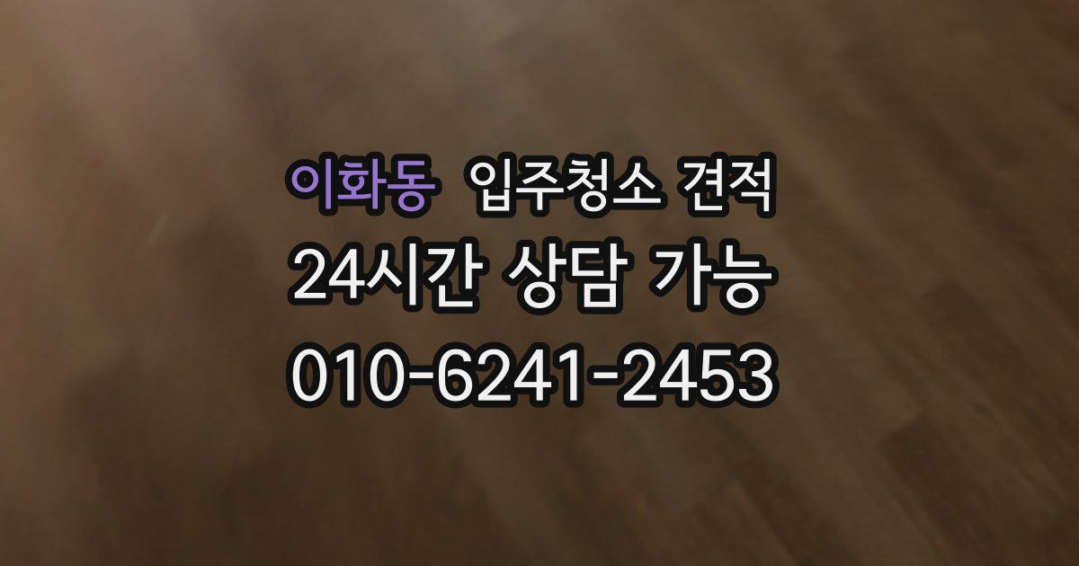 이화동 입주청소 견적