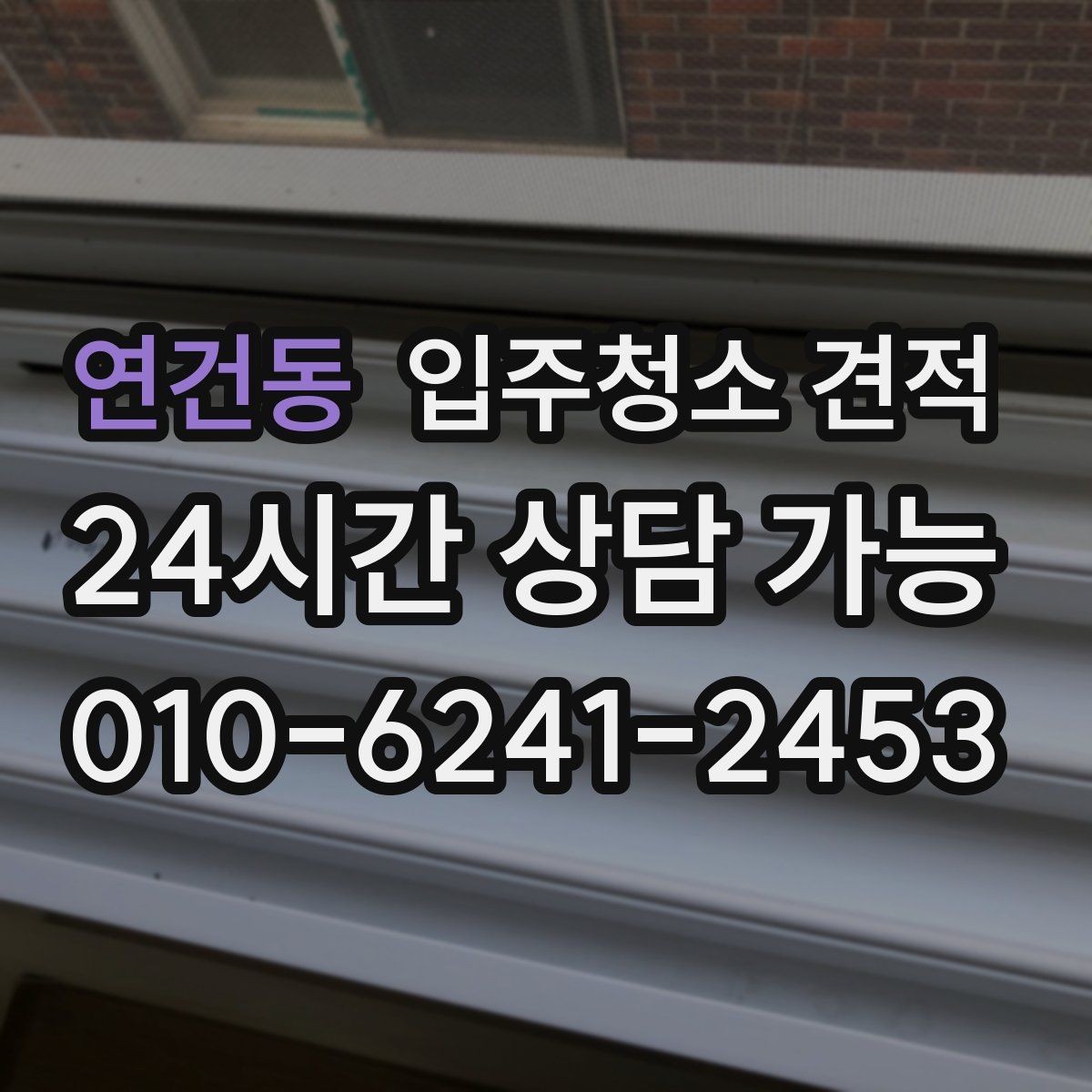 연건동 입주청소 견적 선택 시 놓치기 쉬운 부분