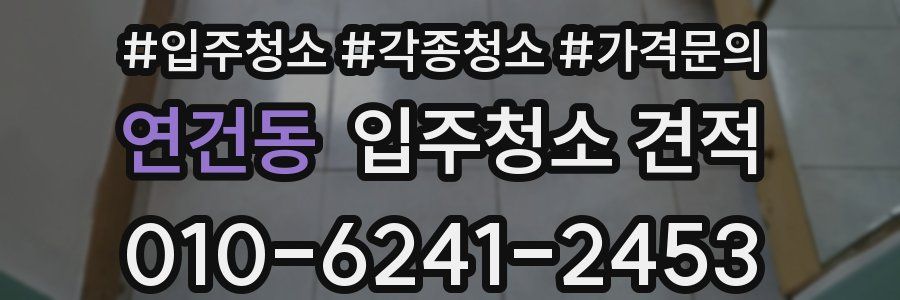 연건동 입주청소 견적