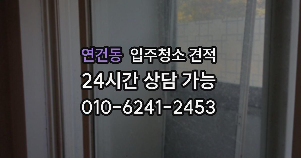 연건동 입주청소 견적