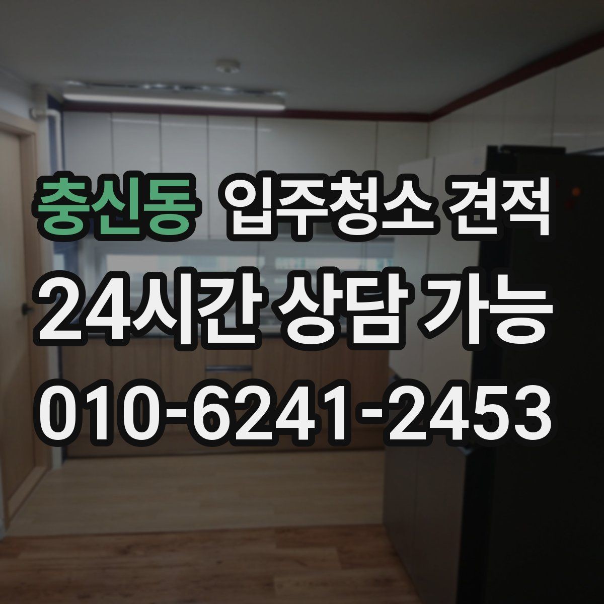 충신동 입주청소 견적 상담이 처음이라면 알아둘 순서
