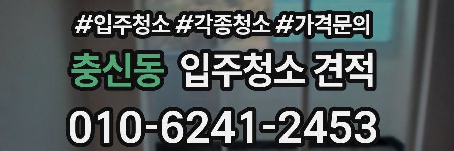 충신동 입주청소 견적