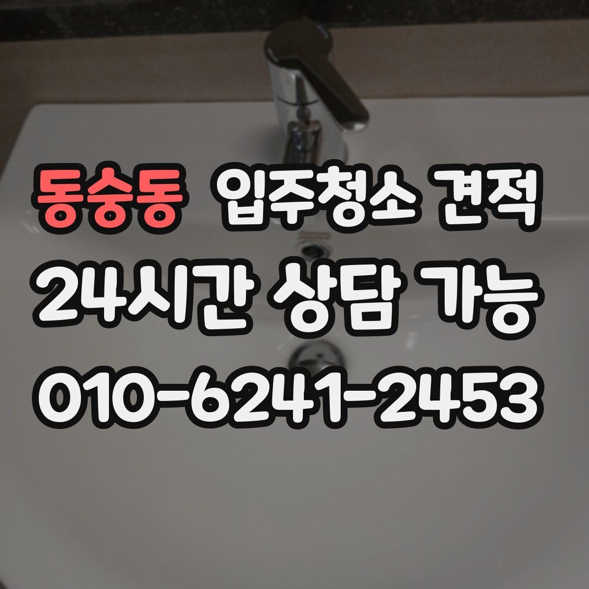 동숭동 입주청소 견적 받을 때 놓치기 쉬운 체크포인트