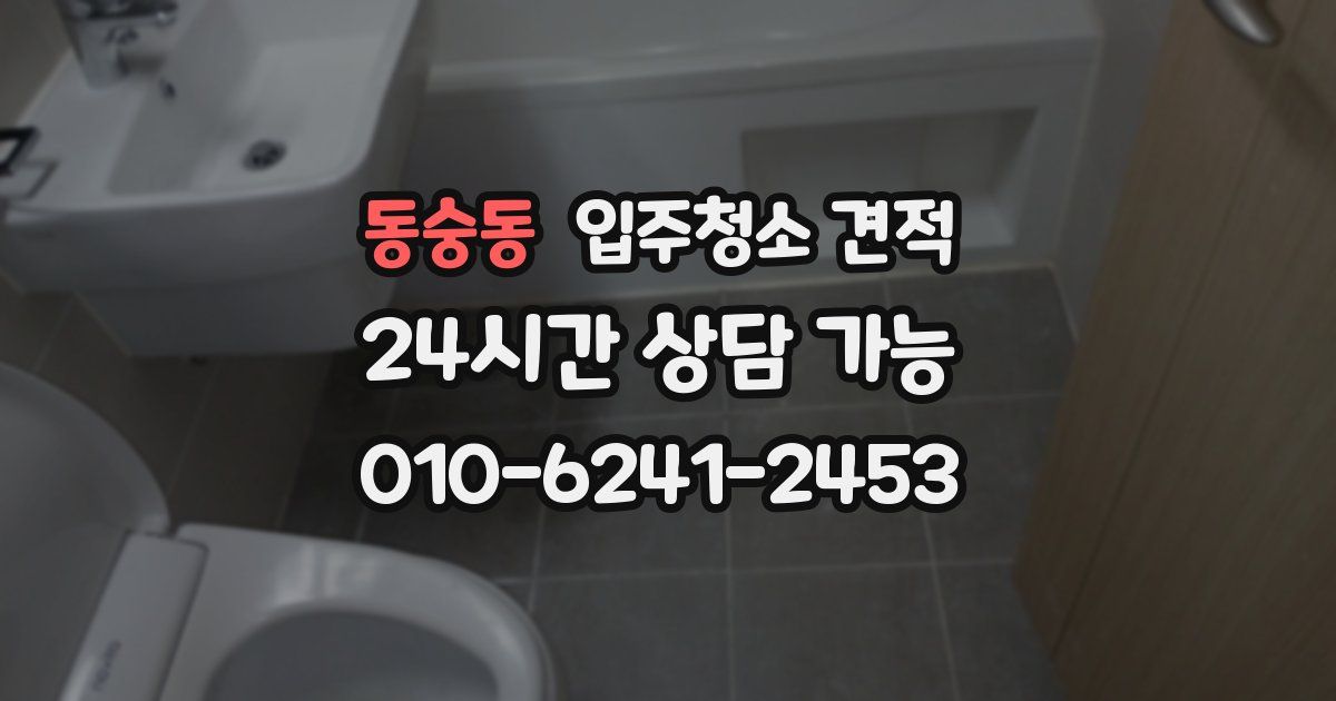 동숭동 입주청소 견적