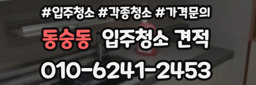 동숭동 입주청소 견적