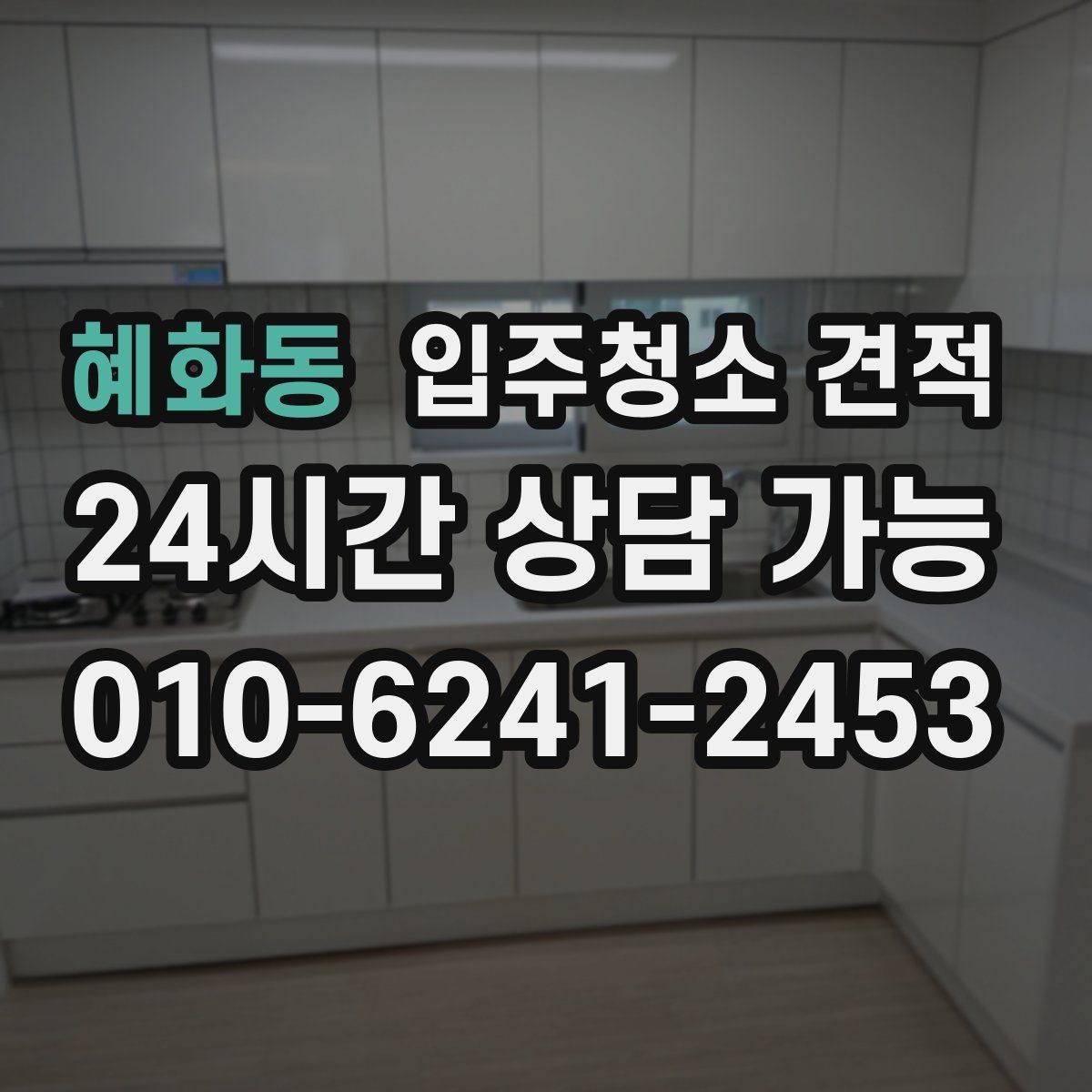 혜화동 입주청소 견적 문의 전에 알아두면 좋은 기본 절차