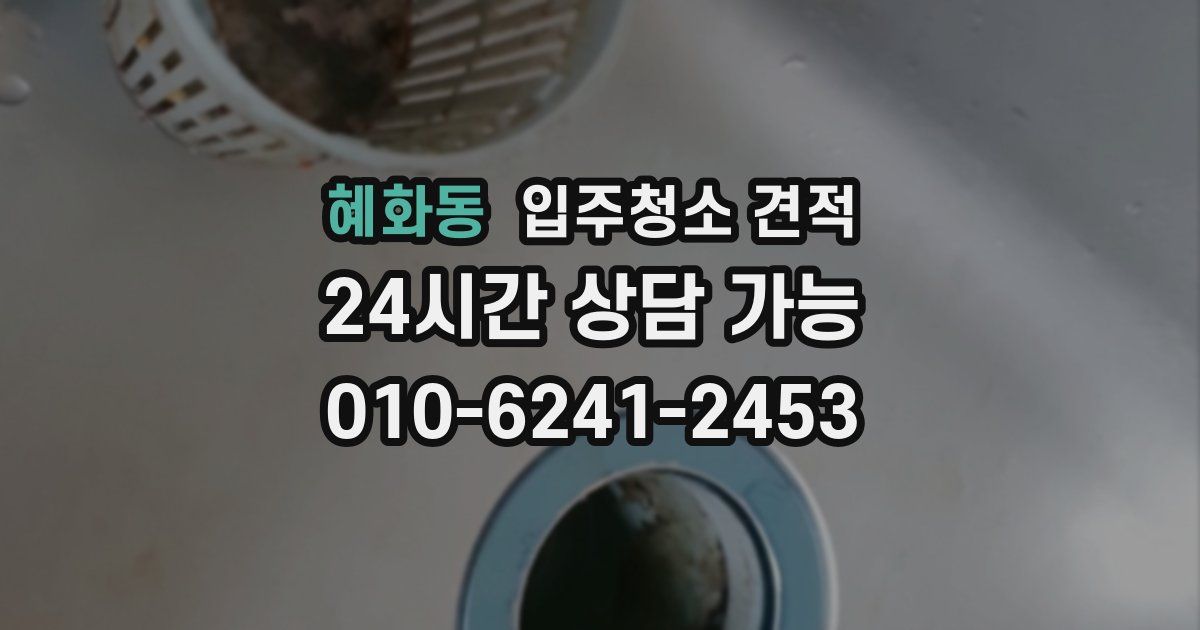 혜화동 입주청소 견적