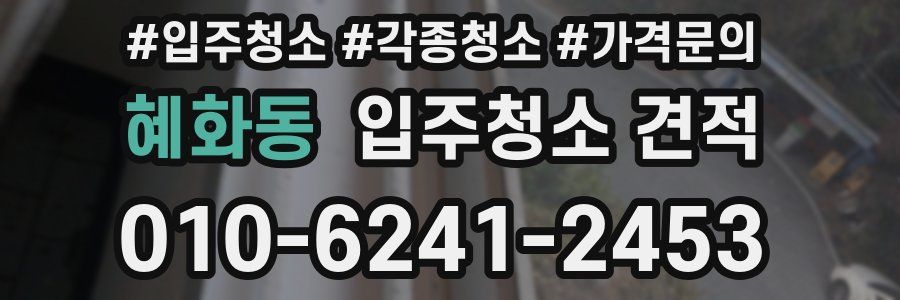혜화동 입주청소 견적