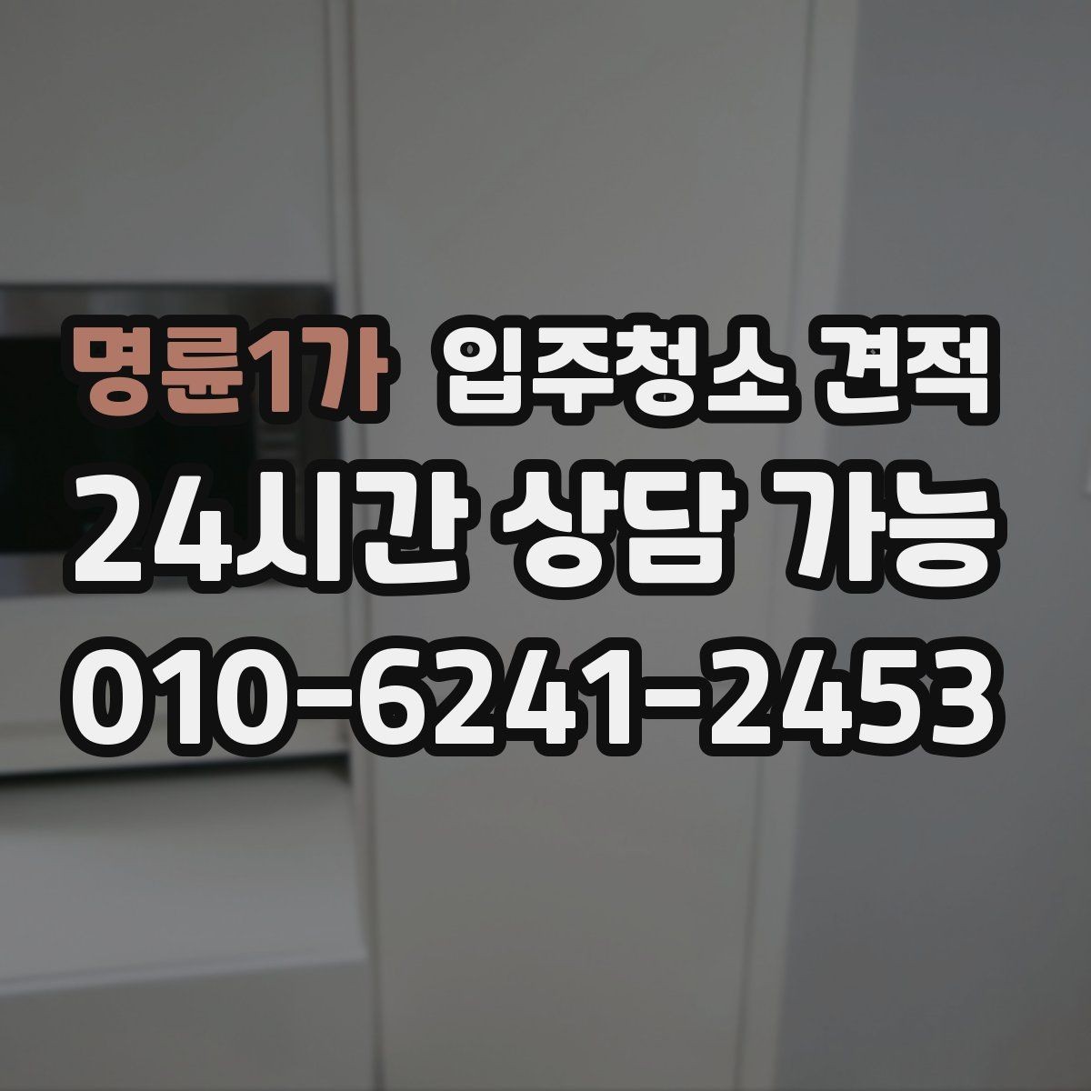 명륜1가 입주청소 견적 선택할 때 업체별 차이 보는 법