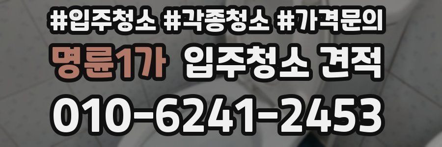 명륜1가 입주청소 견적