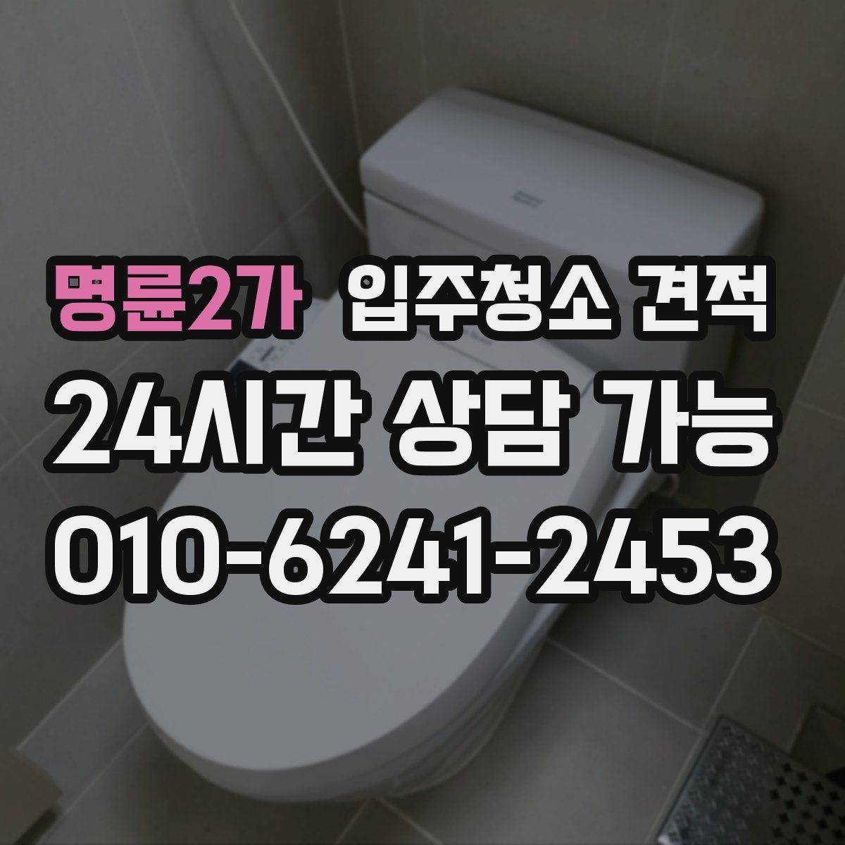 명륜2가 입주청소 견적 요청할 때 면적 외에 필요한 정보