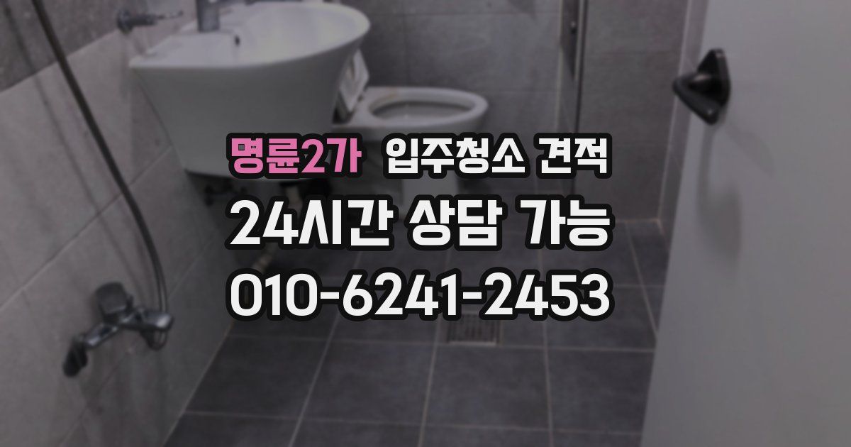 명륜2가 입주청소 견적