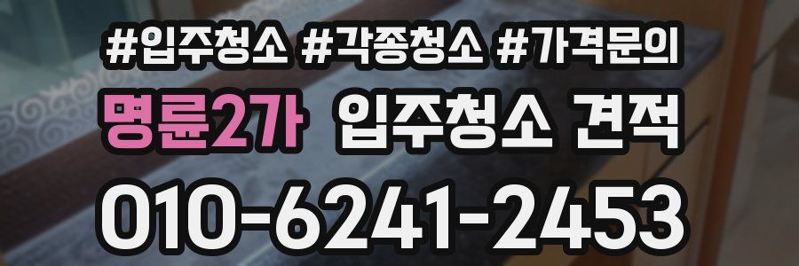 명륜2가 입주청소 견적