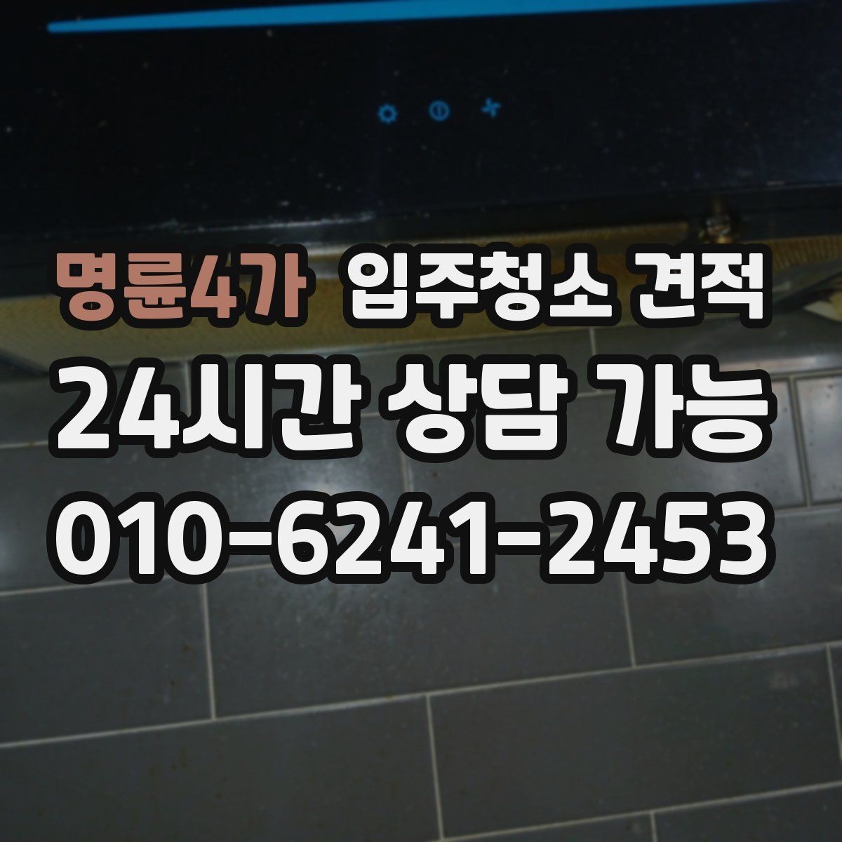명륜4가 입주청소 견적 비교에서 현장 방문 여부를 따져보기
