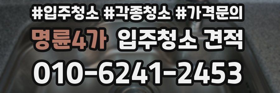 명륜4가 입주청소 견적