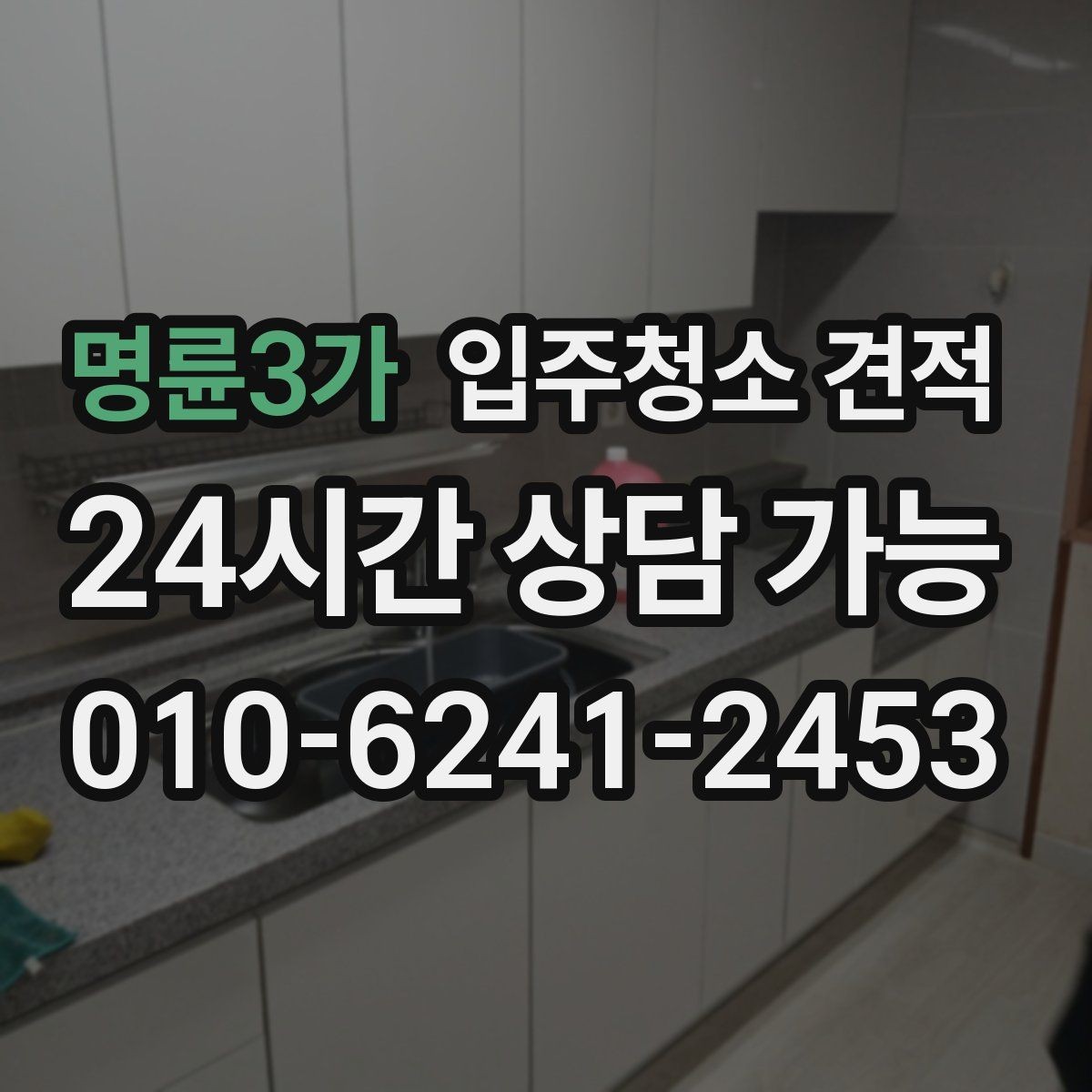명륜3가 입주청소 견적 비교 시 계약 전 확인할 내용