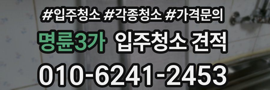 명륜3가 입주청소 견적