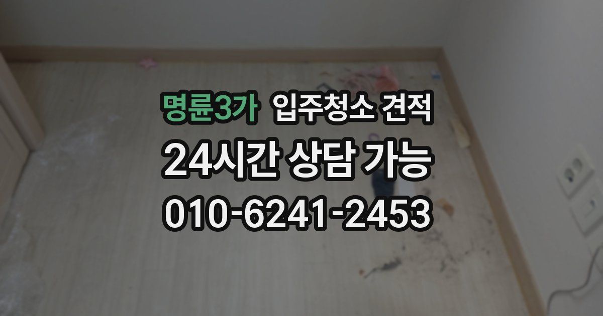 명륜3가 입주청소 견적