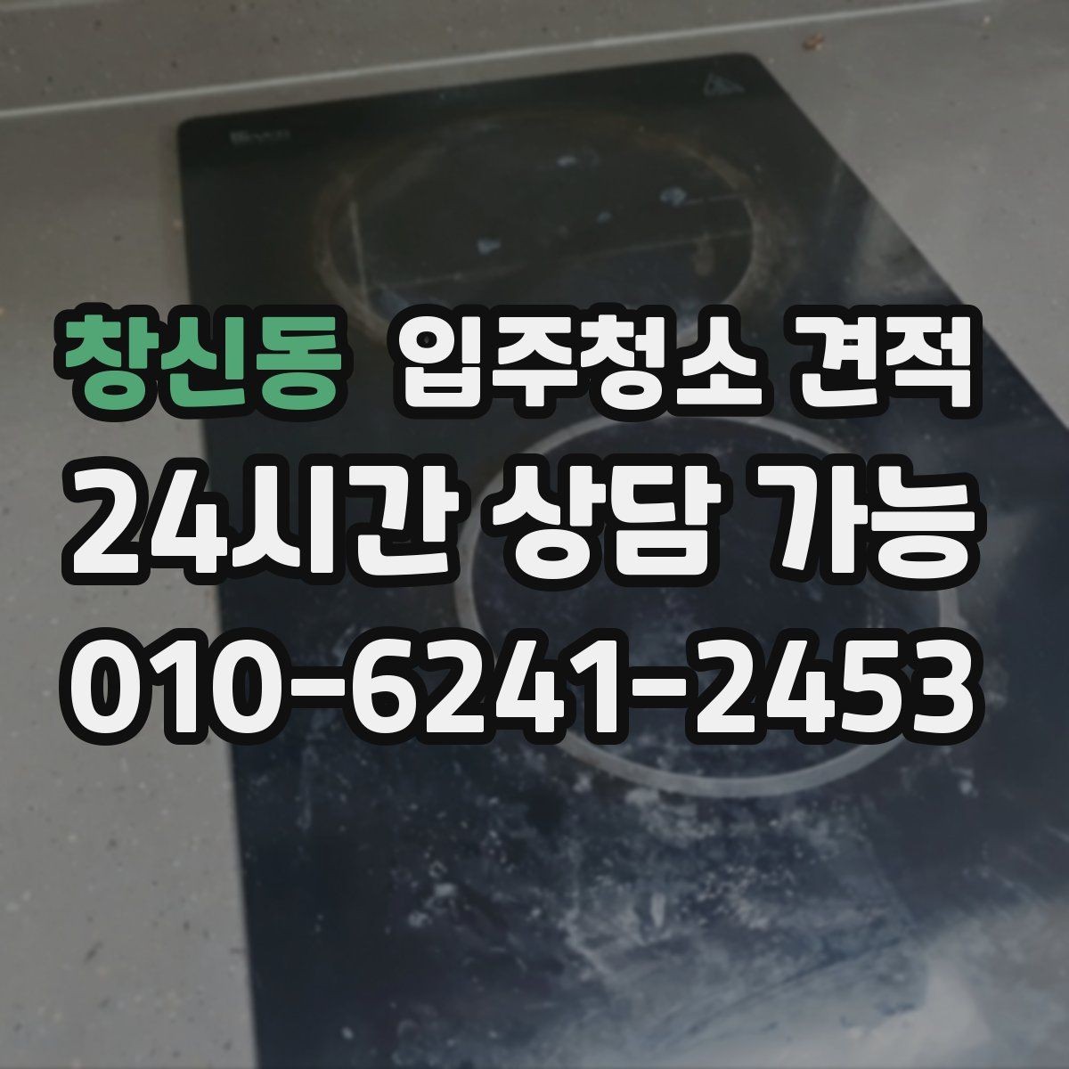 창신동 입주청소 견적 확인 후 선택을 쉽게 만드는 기준
