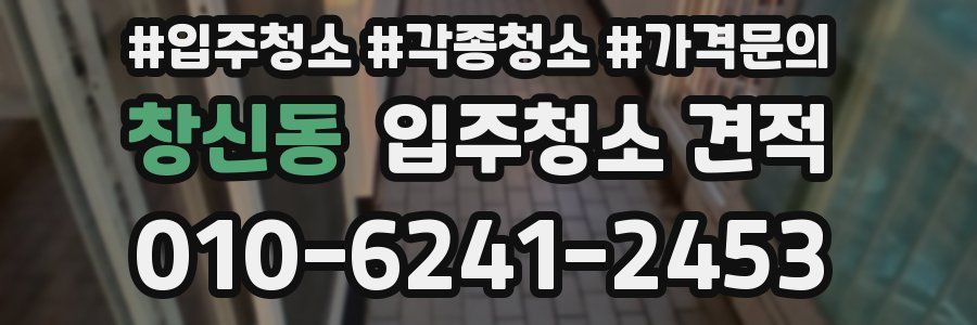 창신동 입주청소 견적