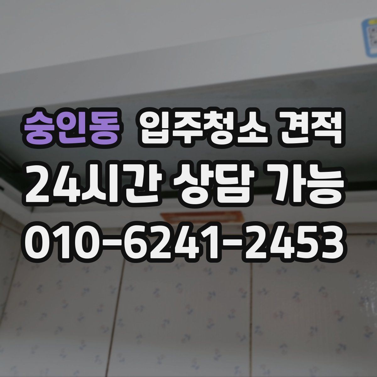 숭인동 입주청소 견적 상담 시 결제 방식도 미리 확인하기