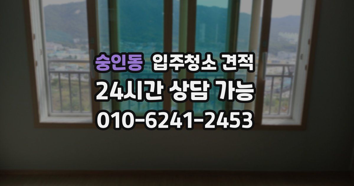 숭인동 입주청소 견적