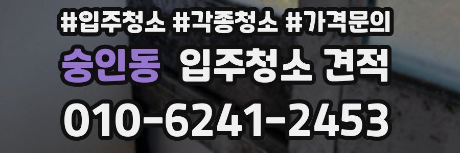 숭인동 입주청소 견적