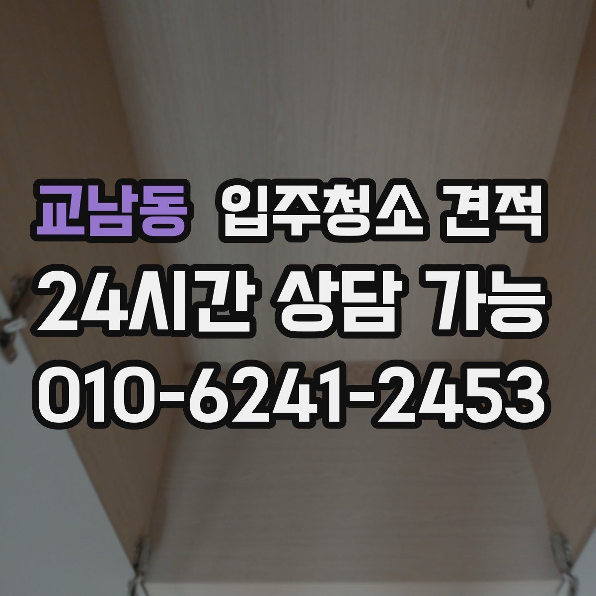 교남동 입주청소 견적 비교할 때 후기보다 먼저 볼 것