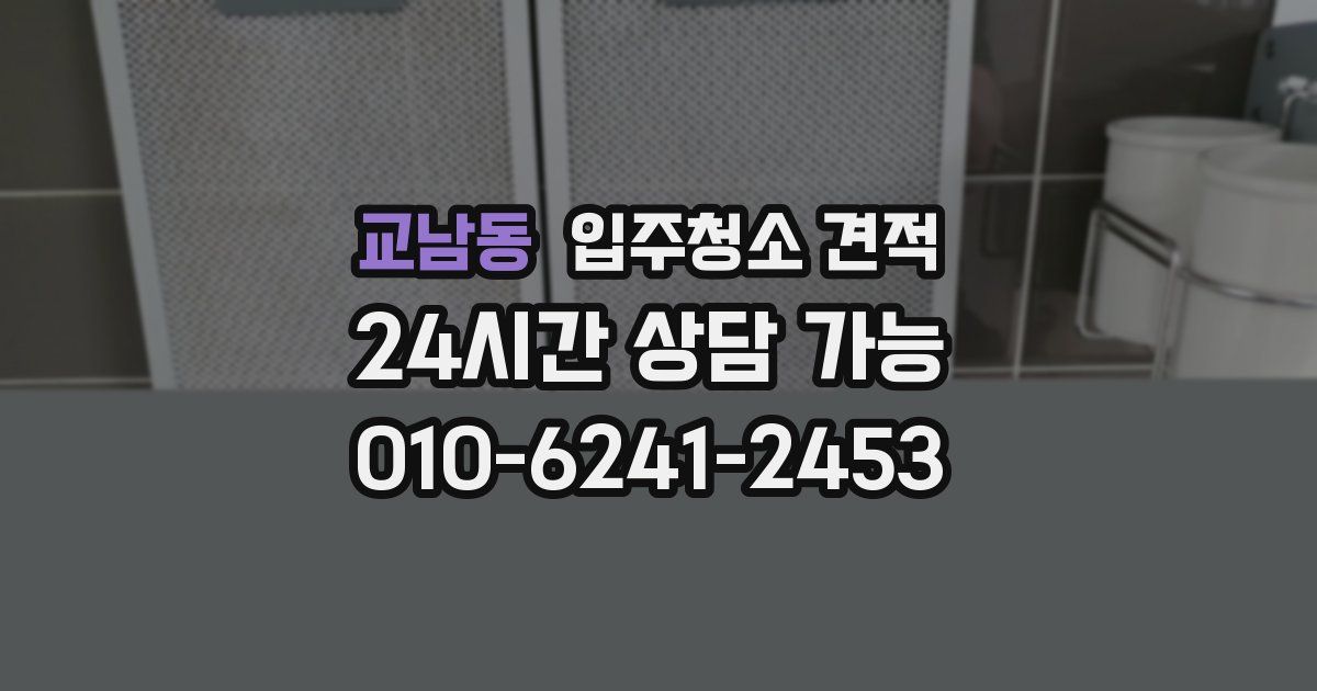교남동 입주청소 견적