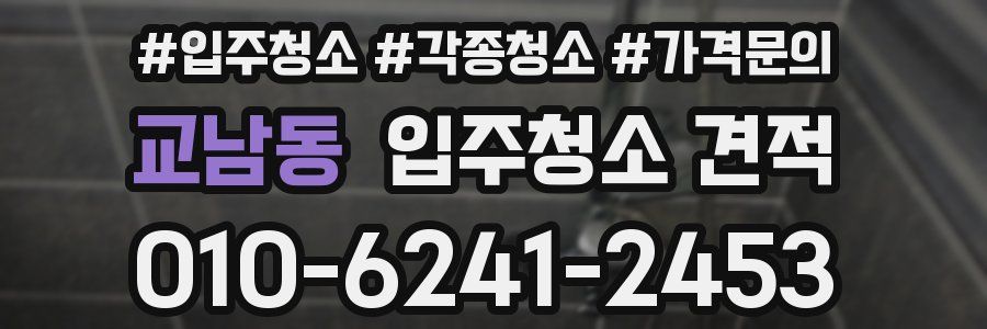 교남동 입주청소 견적