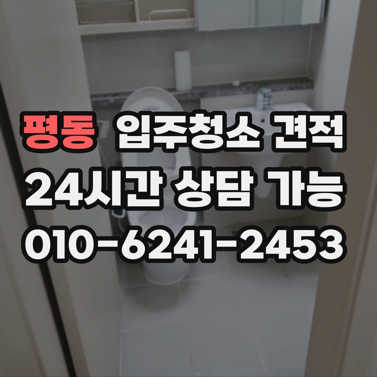 평동 입주청소 견적 상담을 효율적으로 받는 순서