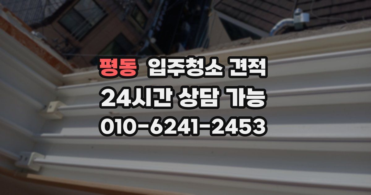 평동 입주청소 견적