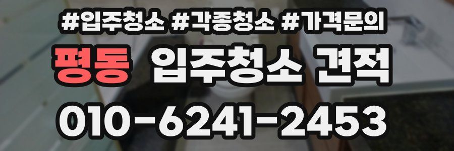 평동 입주청소 견적