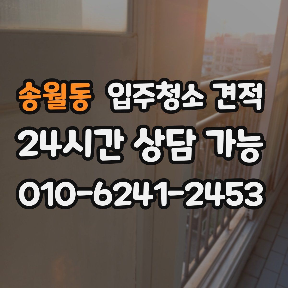 송월동 입주청소 견적 상담 후 결정이 어려운 이유와 기준