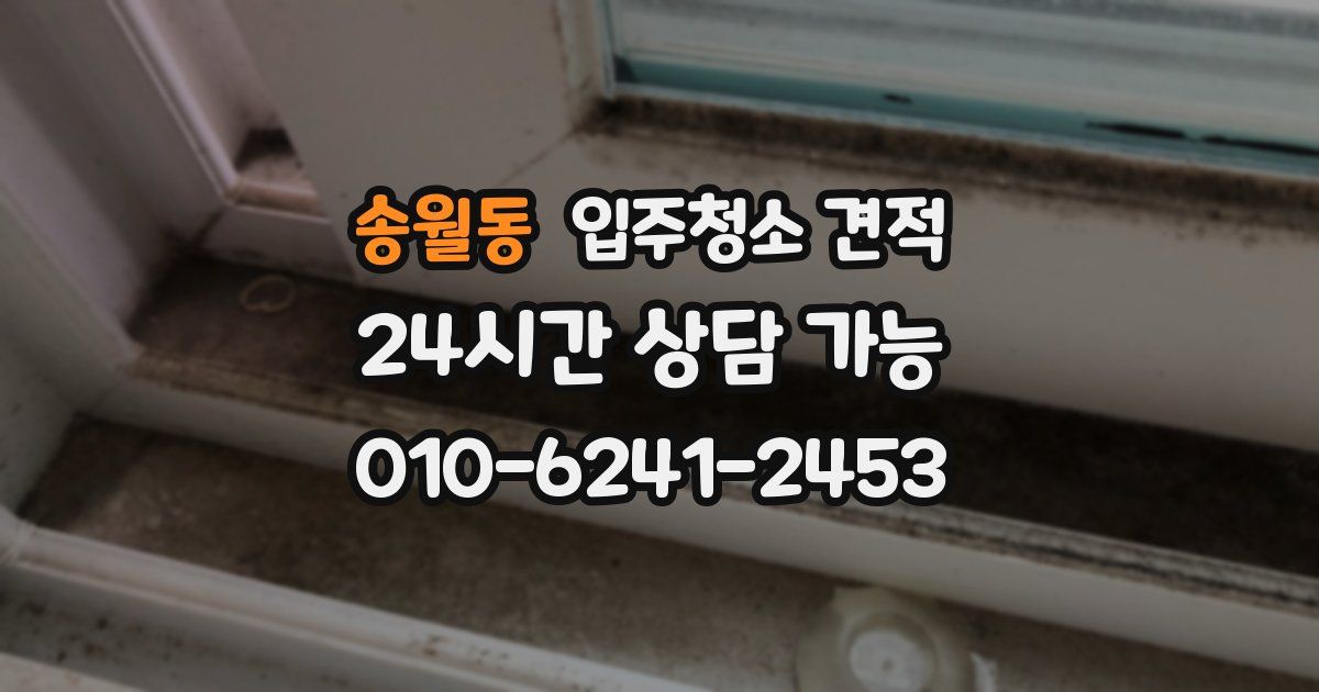 송월동 입주청소 견적