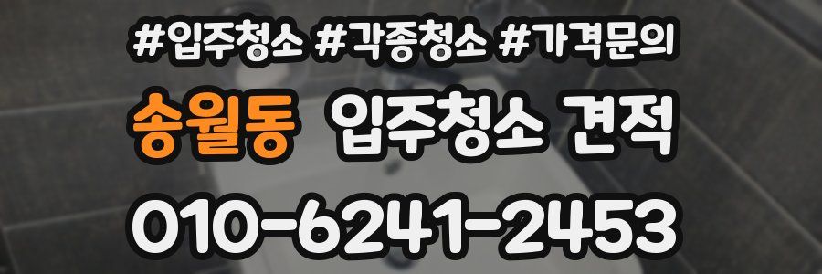 송월동 입주청소 견적