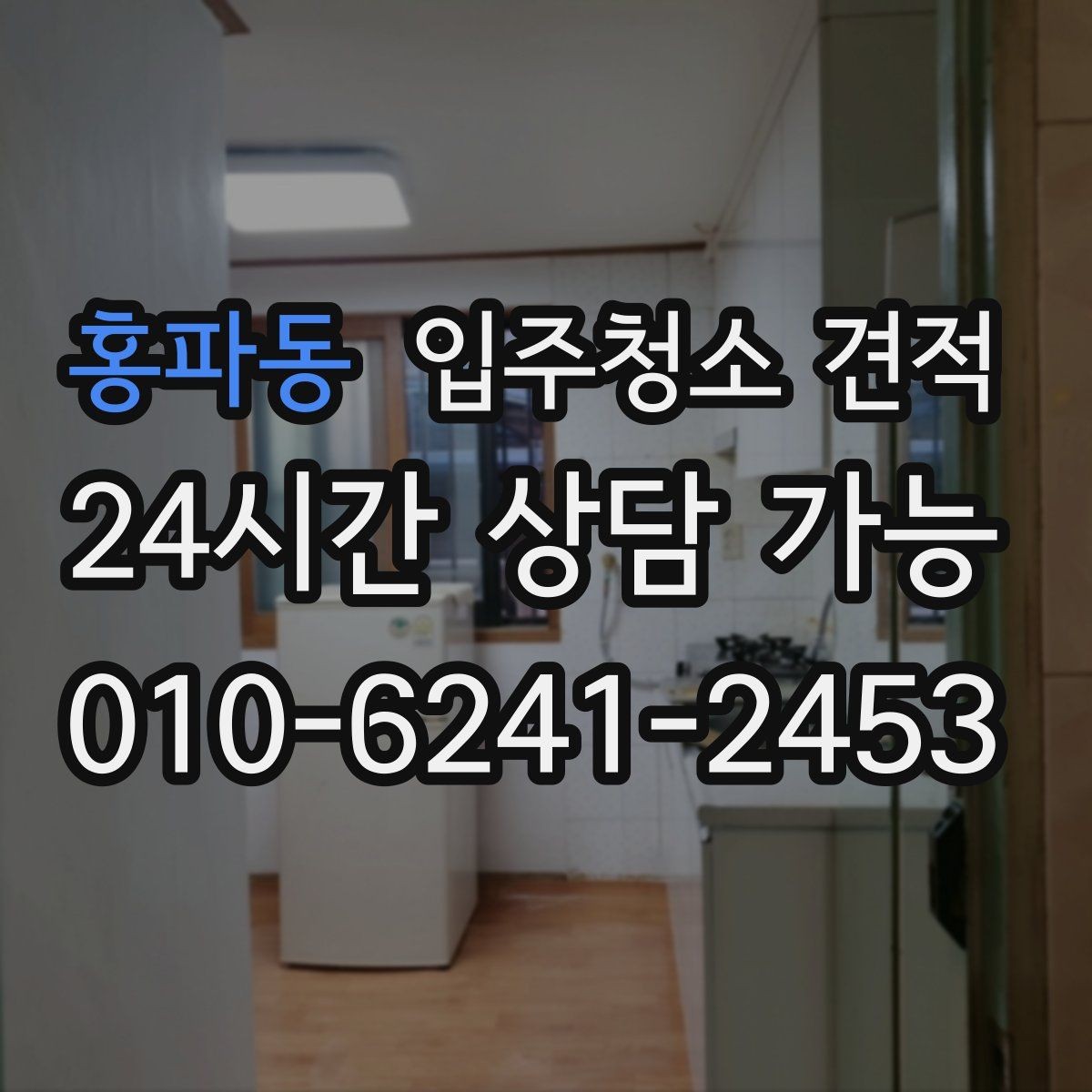 홍파동 입주청소 견적 차이가 큰 이유를 살펴보는 법