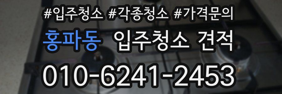 홍파동 입주청소 견적