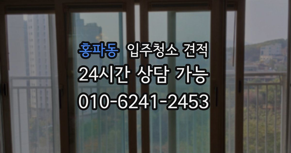 홍파동 입주청소 견적