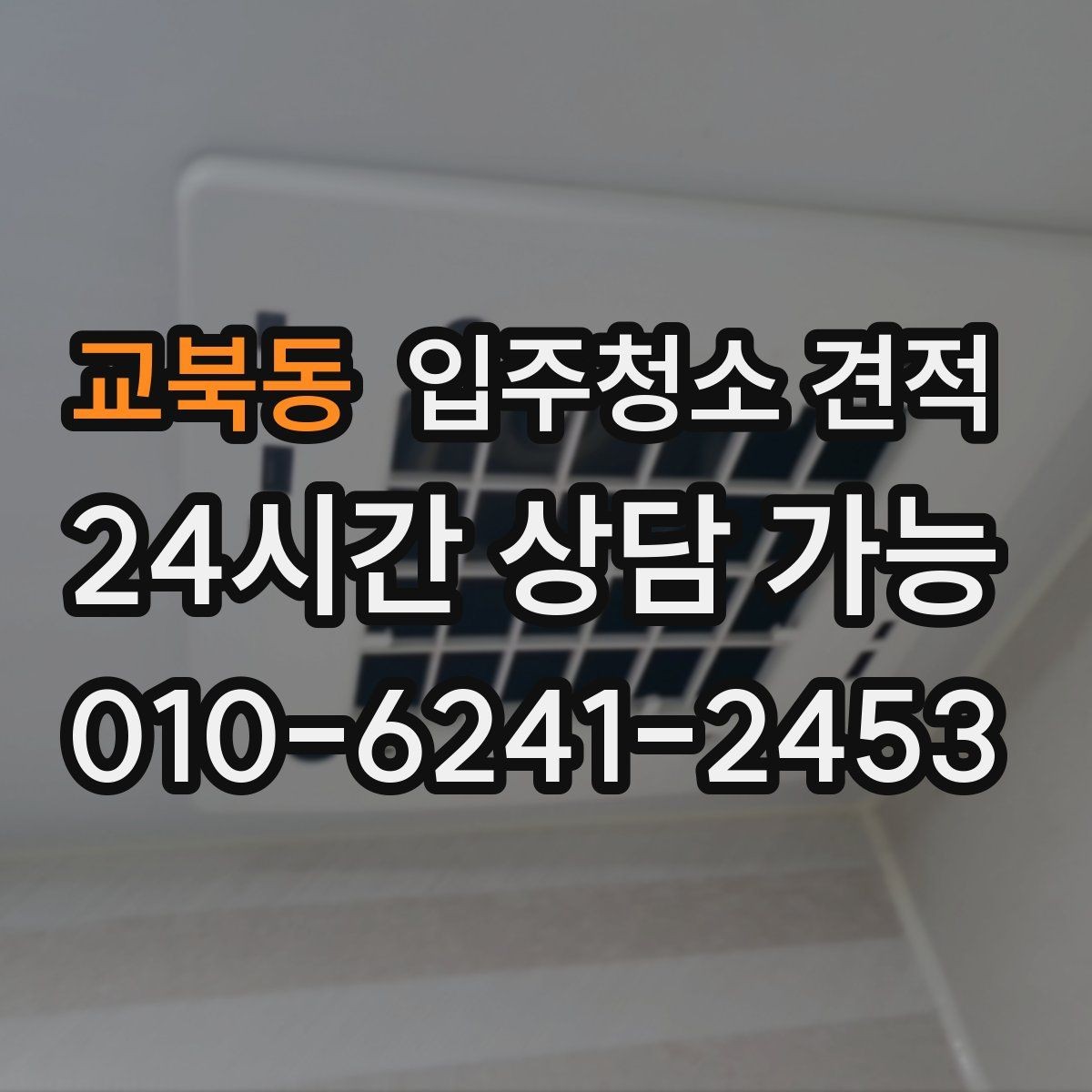 교북동 입주청소 견적 받을 때 현장 방문이 필요한 상황