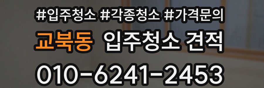 교북동 입주청소 견적