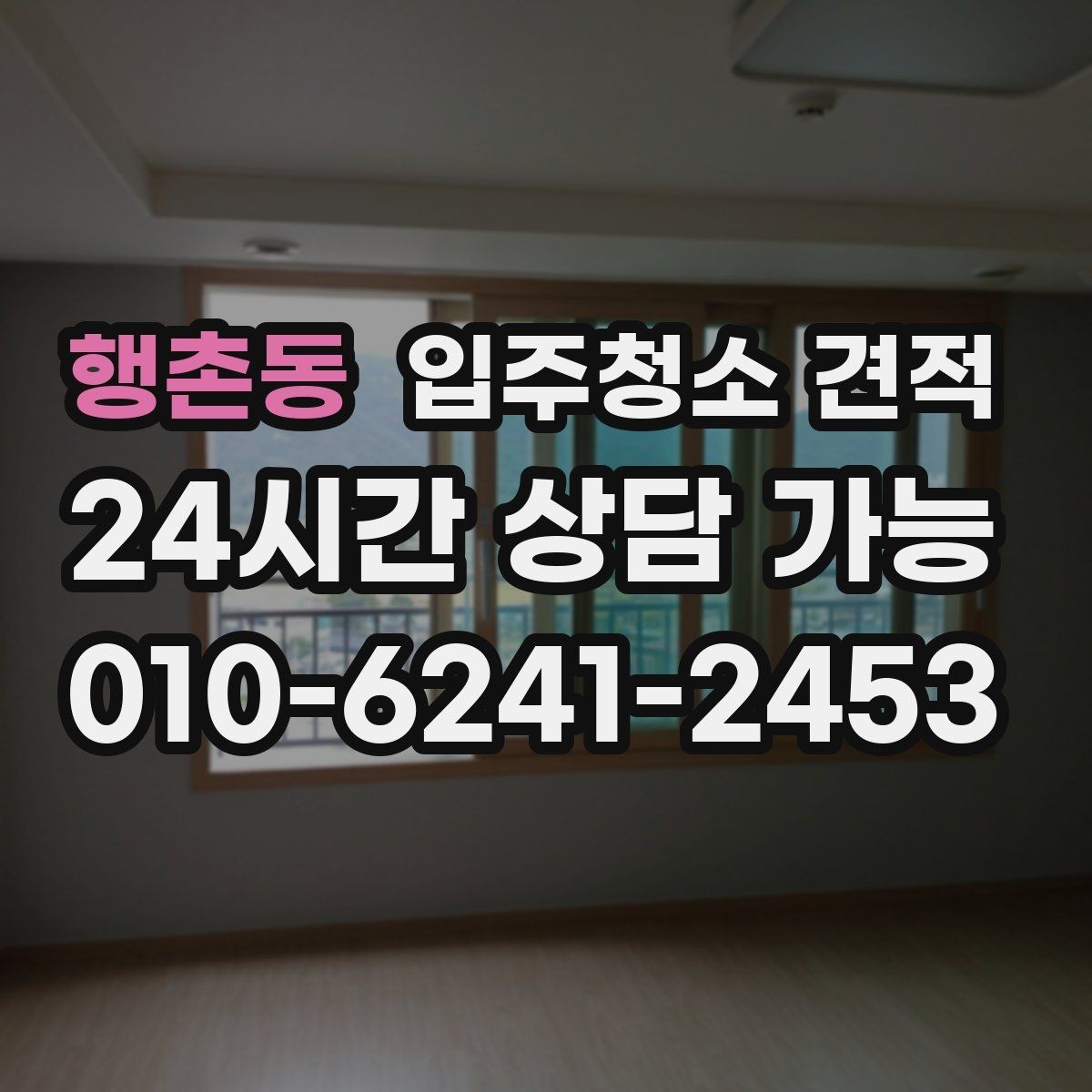 행촌동 입주청소 견적 확인 후 일정 잡기 전 점검할 내용